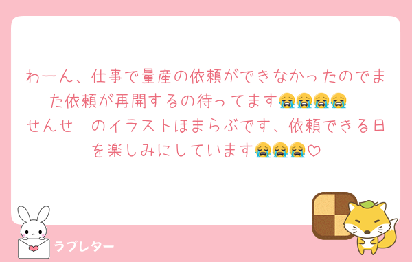 わーん、仕事で量産の依頼ができなかったのでまた依頼が再開するの待ってます😭😭😭😭
せんせ〜のイラストほまらぶです、依頼できる日を楽しみにしています😭😭😭