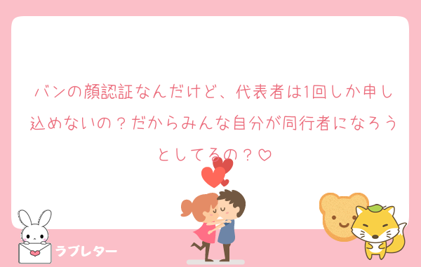 バンの顔認証なんだけど、代表者は1回しか申し込めないの？だからみんな自分が同行者になろうとしてるの？