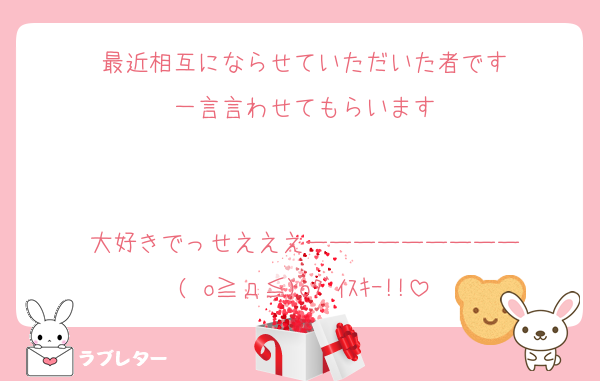 最近相互にならせていただいた者です
一言言わせてもらいます


大好きでっせえええーーーーーーーーー
( o≧д≦)oﾀﾞｲｽｷｰ!!