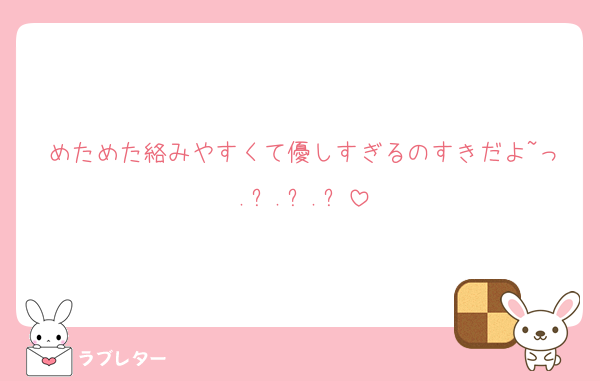 めためた絡みやすくて優しすぎるのすきだよ~っ.ᐟ.ᐟ.ᐟ