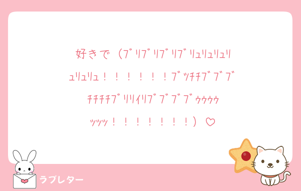 好きで（ﾌﾞﾘﾌﾞﾘﾌﾞﾘﾌﾞﾘｭﾘｭﾘｭﾘｭﾘｭﾘｭ！！！！！！ﾌﾞﾂﾁﾁﾌﾞﾌﾞﾌﾞﾁﾁﾁﾁﾌﾞﾘﾘｲﾘﾌﾞﾌﾞﾌﾞﾌﾞｩｩｩｩｯｯｯ！！！！！！！）