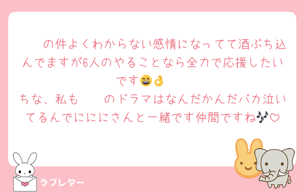 ❷❹の件よくわからない感情になってて酒ぶち込んでますが6人のやることなら全力で応援したいです😄👌❣️
ちな、私も❷❹のドラマはなんだかんだバカ泣いてるんでにににさんと一緒です仲間ですね🎶