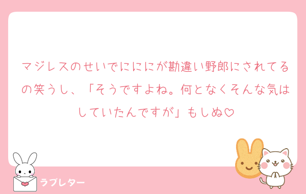 マジレスのせいでにににが勘違い野郎にされてるの笑うし、「そうですよね。何となくそんな気はしていたんですが」もしぬ