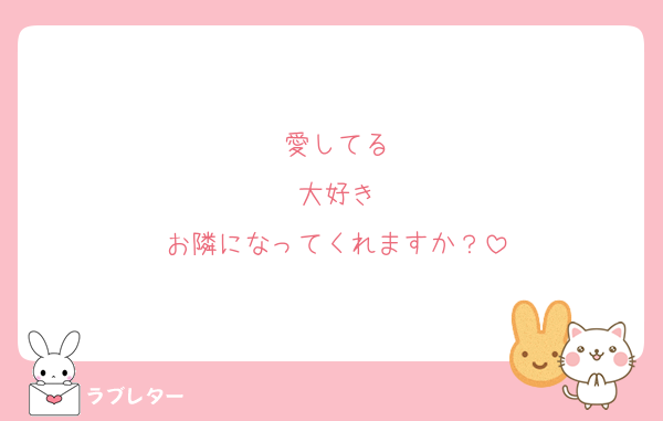 愛してる
大好き
お隣になってくれますか？