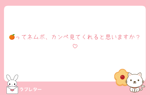 🍊ってネムボ、カンペ見てくれると思いますか？