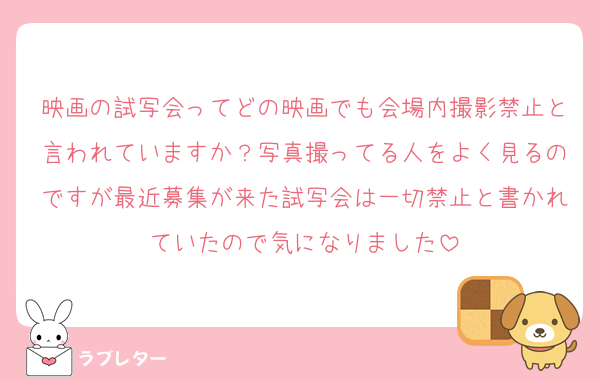 映画の試写会ってどの映画でも会場内撮影禁止と言われていますか？写真撮ってる人をよく見るのですが最近募集が来た試写会は一切禁止と書かれていたので気になりました