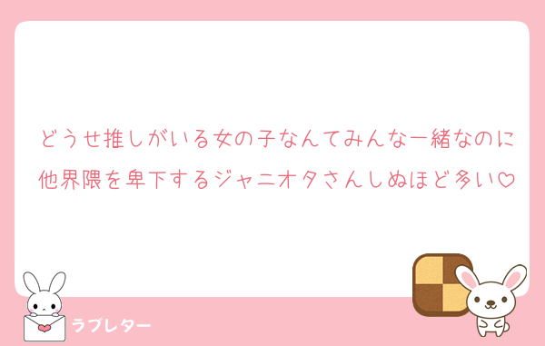 どうせ推しがいる女の子なんてみんな一緒なのに他界隈を卑下するジャニオタさんしぬほど多い