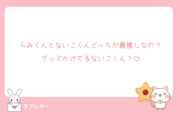 らみくんとないこくんどっちが最推しなの？
グッズかけてるないこくん？