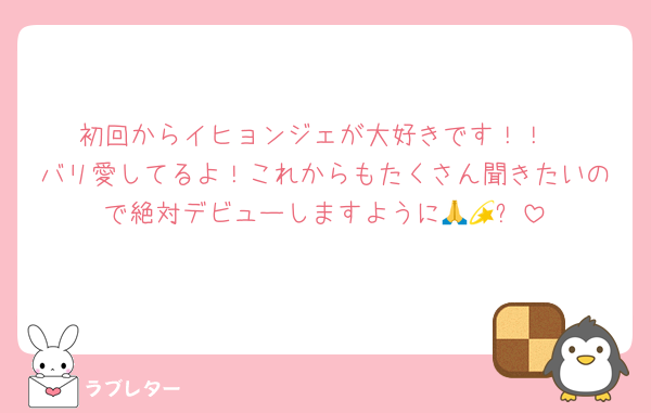 初回からイヒョンジェが大好きです！！
バリ愛してるよ！これからもたくさん聞きたいので絶対デビューしますように🙏💫✨