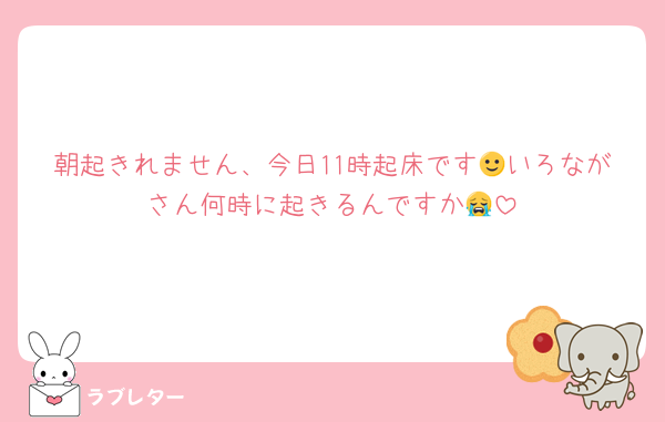 朝起きれません、今日11時起床です🙂いろながさん何時に起きるんですか😭
