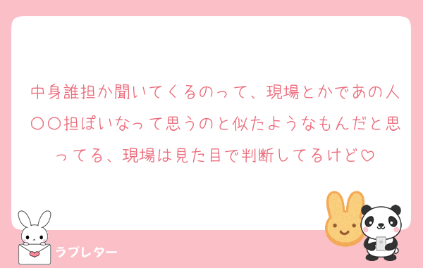 中身誰担か聞いてくるのって、現場とかであの人〇〇担ぽいなって思うのと似たようなもんだと思ってる、現場は見た目で判断してるけど