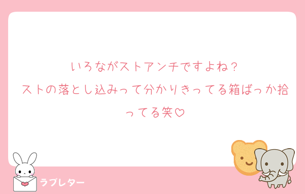 いろながストアンチですよね？
ストの落とし込みって分かりきってる箱ばっか拾ってる笑