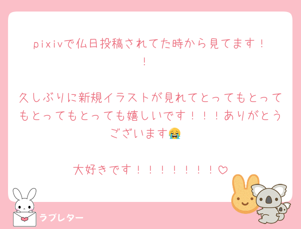 pixivで仏日投稿されてた時から見てます！！

久しぶりに新規イラストが見れてとってもとってもとってもとっても嬉しいです！！！ありがとうございます😭

大好きです！！！！！！！