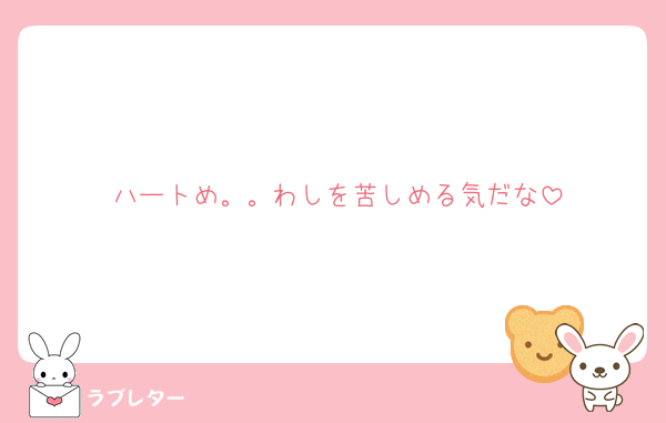 ハートめ。。わしを苦しめる気だな