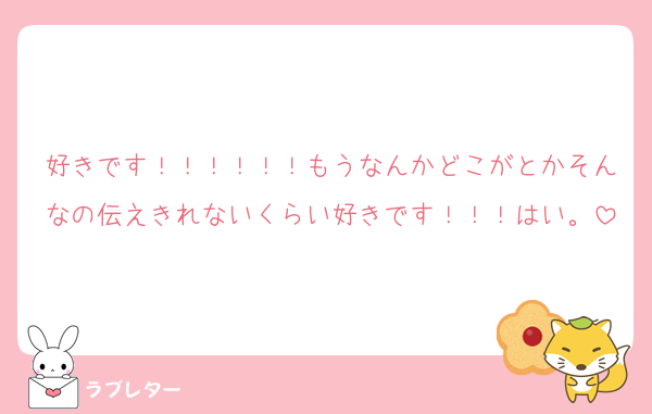 好きです！！！！！！もうなんかどこがとかそんなの伝えきれないくらい好きです！！！はい。