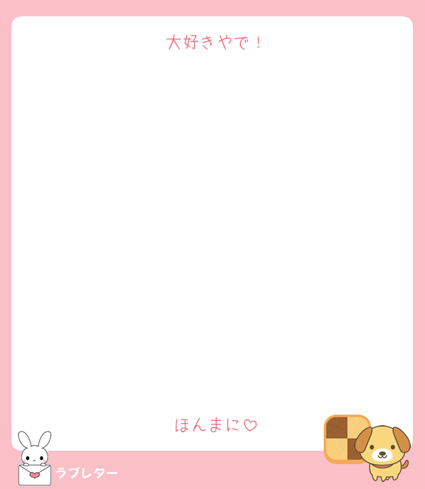大好きやで！











ほんまに