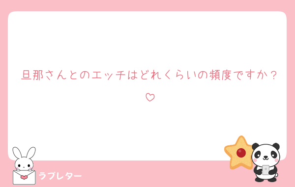 旦那さんとのエッチはどれくらいの頻度ですか？
