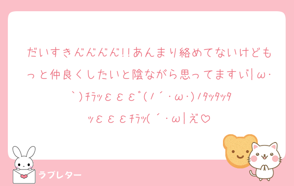 だいすき━━━━!!あんまり絡めてないけどもっと仲良くしたいと陰ながら思ってます┬|ω･｀)ﾁﾗｯεεεﾞ(ﾉ´･ω･)ﾉﾀｯﾀｯﾀｯεεεﾁﾗｯ(´･ω|┴