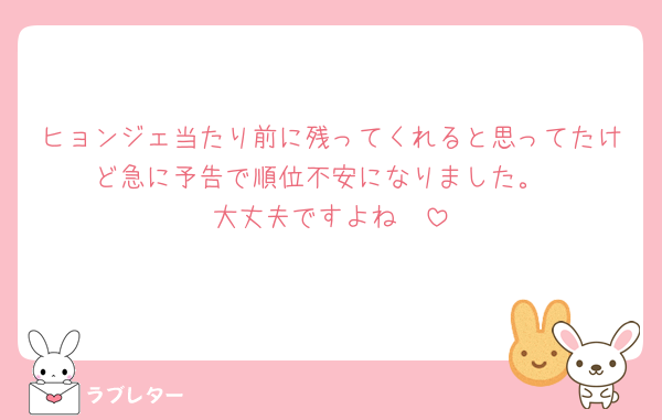 ヒョンジェ当たり前に残ってくれると思ってたけど急に予告で順位不安になりました。
大丈夫ですよね🥲‎