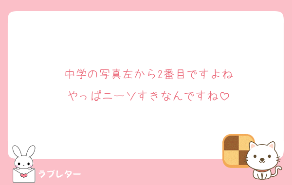 中学の写真左から2番目ですよね
やっぱニーソすきなんですね