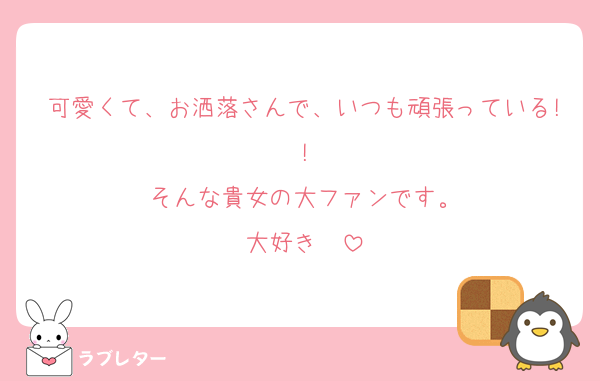 可愛くて、お洒落さんで、いつも頑張っている!!
そんな貴女の大ファンです。
大好き❤️