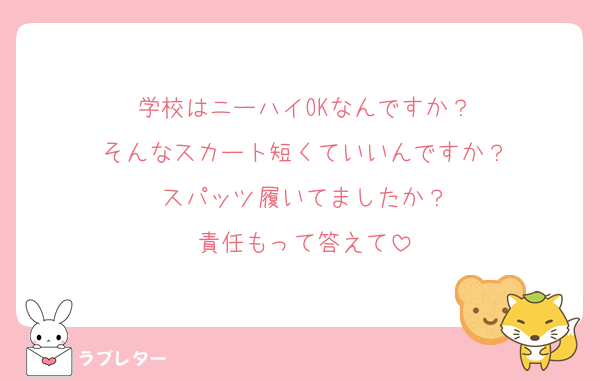 学校はニーハイOKなんですか？
そんなスカート短くていいんですか？
スパッツ履いてましたか？
責任もって答えて