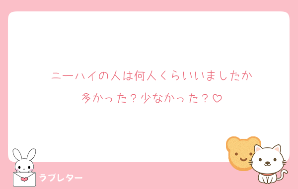 ニーハイの人は何人くらいいましたか
多かった？少なかった？