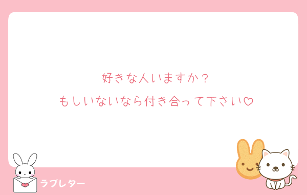 好きな人いますか？
もしいないなら付き合って下さい