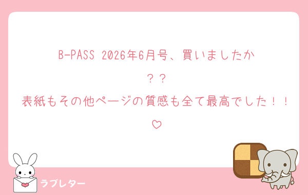 B-PASS 2026年6月号、買いましたか？？
表紙もその他ページの質感も全て最高でした！！