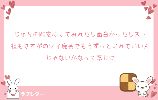 じゅりのMC安心してみれたし面白かったしスト担もさすがのツイ廃芸でもうずっとこれでいいんじゃないかなって感じ