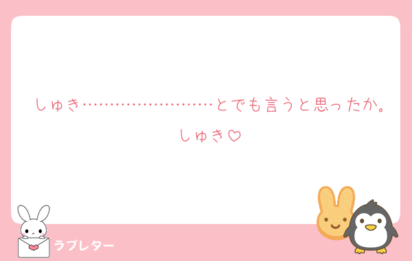 しゅき……………………とでも言うと思ったか｡しゅき