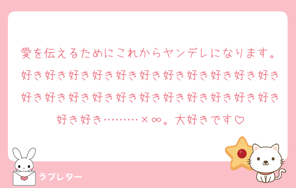 愛を伝えるためにこれからヤンデレになります。好き好き好き好き好き好き好き好き好き好き好き好き好き好き好き好き好き好き好き好き好き好き好き好き………×∞。大好きです