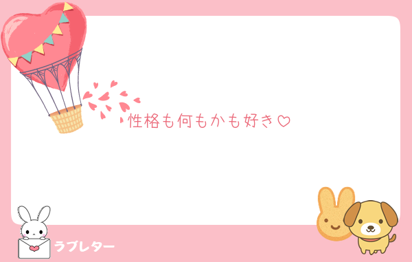 性格も何もかも好き