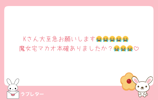 Kさん大至急お願いします😭😭😭😭😭
魔女宅マカオ本確ありましたか？😭😭😭