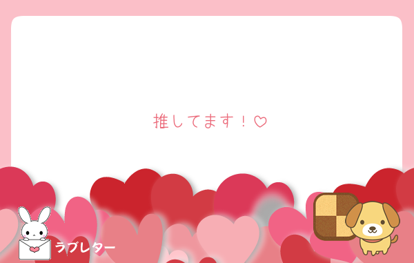 推してます！