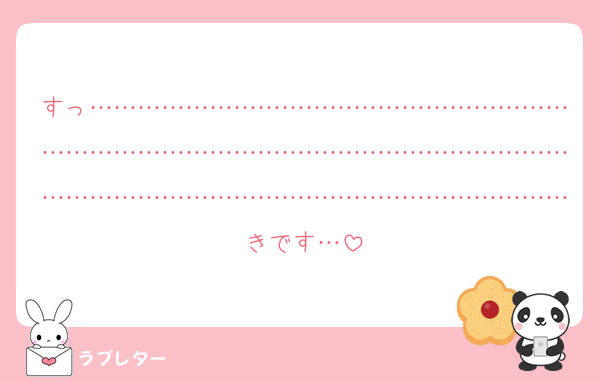 すっ…………………………………………………………………………………………………………………………………………………………………………きです…