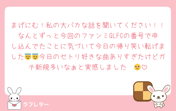 まげにむ！私の大バカな話を聞いてください！！なんとずっと今回のファンミGLFCの番号で申し込んでたことに気づいて今日の帰り笑い転げました😇😇今日のセトリ好きな曲ありすぎたけどガチ新規多いなぁと実感しました〜😠
