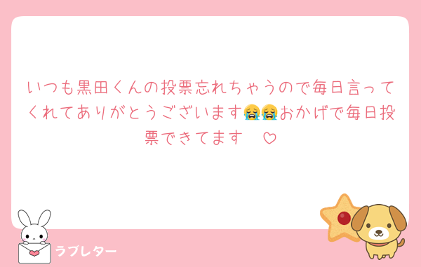 いつも黒田くんの投票忘れちゃうので毎日言ってくれてありがとうございます😭😭おかげで毎日投票できてます🥹
