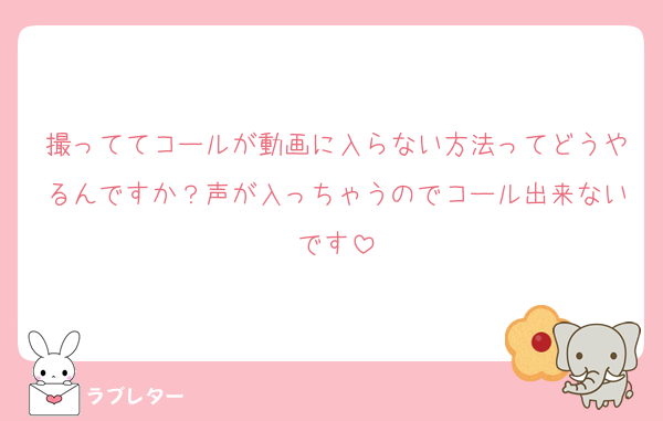 撮っててコールが動画に入らない方法ってどうやるんですか？声が入っちゃうのでコール出来ないです