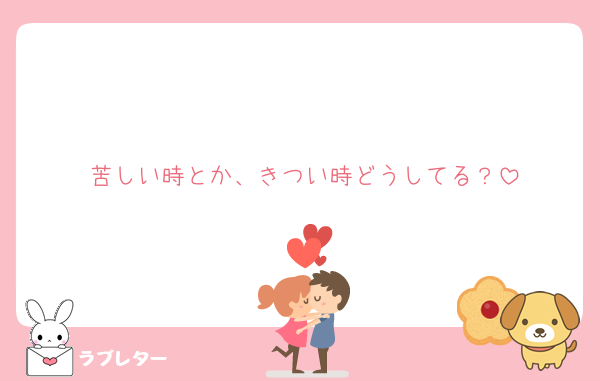 苦しい時とか、きつい時どうしてる？