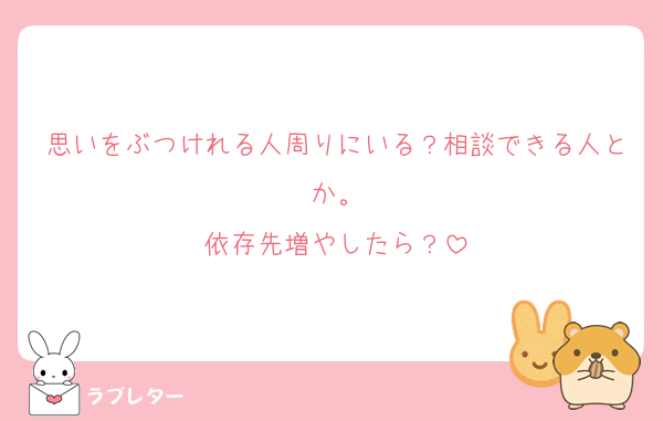 思いをぶつけれる人周りにいる？相談できる人とか。
依存先増やしたら？