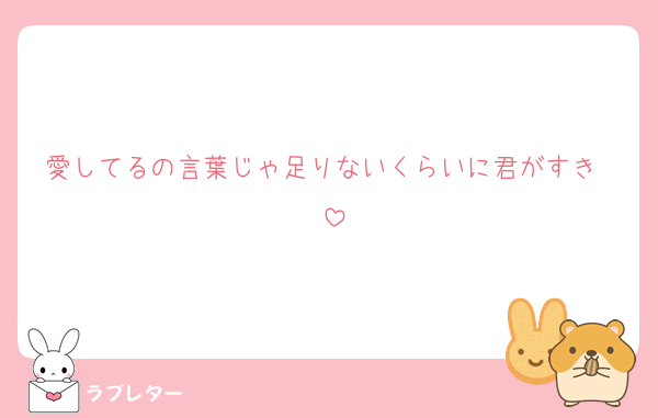 愛してるの言葉じゃ足りないくらいに君がすき〜