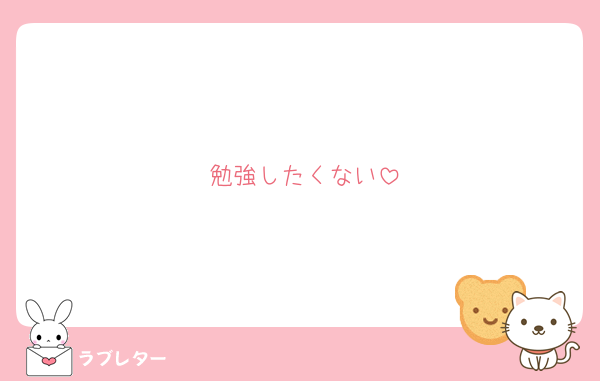 勉強したくない