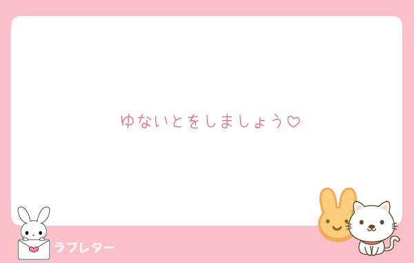 ゆないとをしましょう