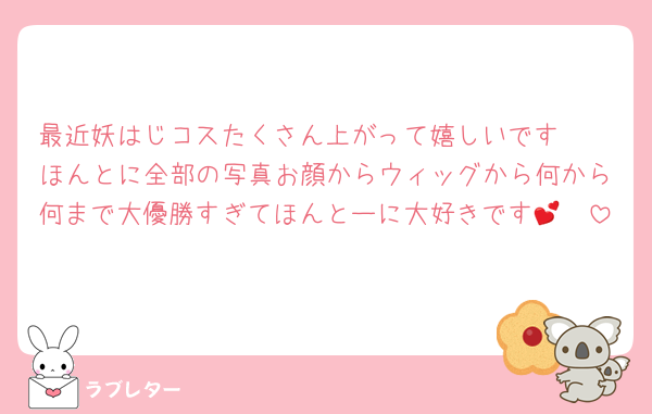 最近妖はじコスたくさん上がって嬉しいです🥰🥰ほんとに全部の写真お顔からウィッグから何から何まで大優勝すぎてほんとーに大好きです🥹💕