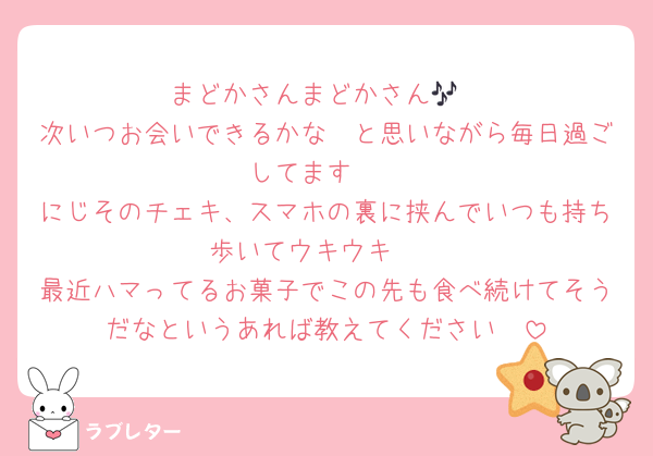 まどかさんまどかさん🎶
次いつお会いできるかな〜と思いながら毎日過ごしてます❣️
にじそのチェキ、スマホの裏に挟んでいつも持ち歩いてウキウキ❣️
最近ハマってるお菓子でこの先も食べ続けてそうだなというあれば教えてください❣️