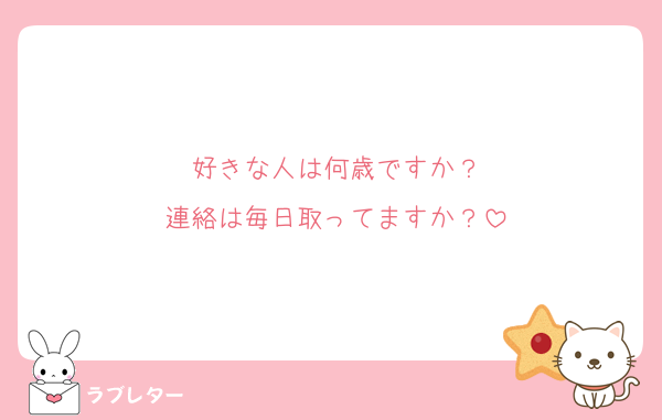 好きな人は何歳ですか？
連絡は毎日取ってますか？
