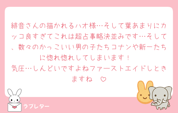 緋音さんの描かれるハオ様…そして葉あまりにカッコ良すぎてこれは超占事略決並みです…そして、数々のかっこいい男の子たちコナンや新一たちに惚れ惚れしてしまいます！
気圧…しんどいですよねファーストエイドしときますね🫠