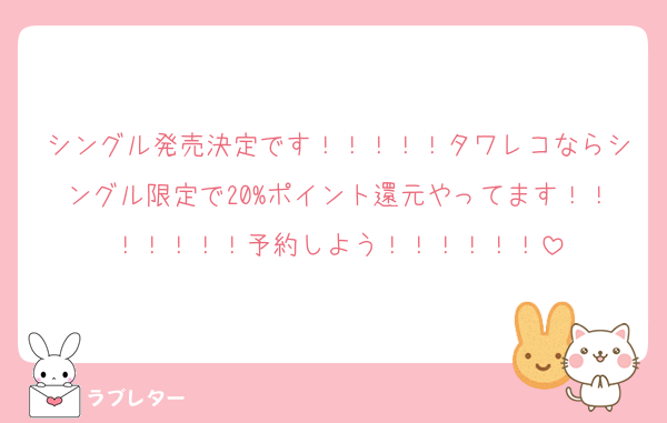 シングル発売決定です！！！！！タワレコならシングル限定で20%ポイント還元やってます！！！！！！！予約しよう！！！！！！