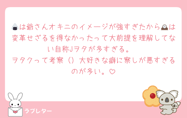 🍙は爺さんオキニのイメージが強すぎたから🕰は変革せざるを得なかったって大前提を理解してない自称Jヲタが多すぎる。
ヲタクって考察（）大好きな癖に察しが悪すぎるのが多い。